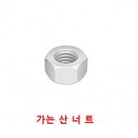 가는산 너트 (스텐)