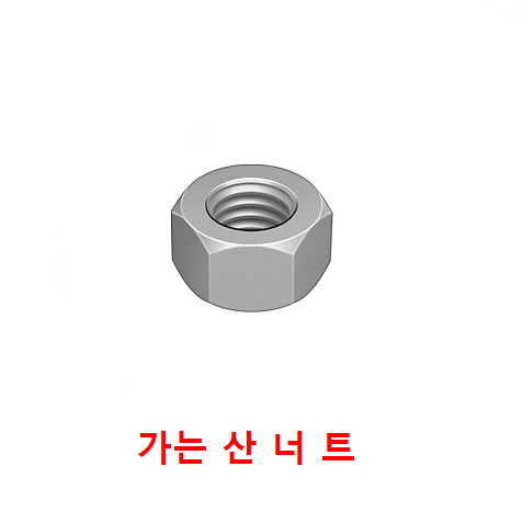 가는산 너트 (Steel)