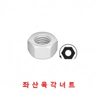 좌산 너트 (스텐)