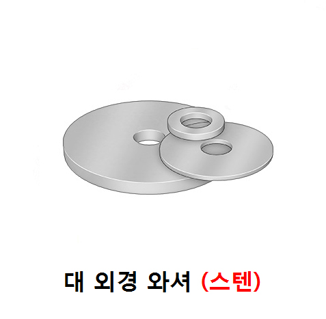 대와셔 (스텐)