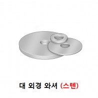 대와셔 (스텐)