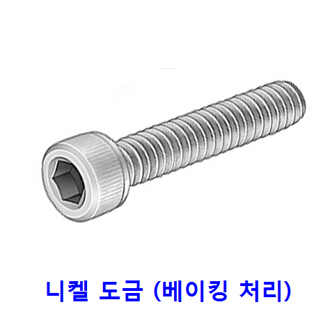 육각렌치 볼트 (니켈도금)