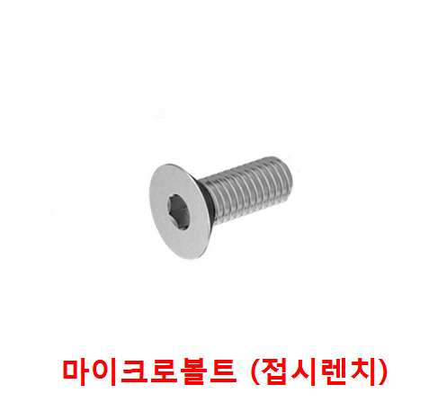 마이크로 접시머리렌치 (스텐)