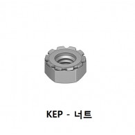 KEP - 너트 (Steel)