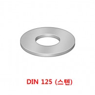 DIN 125 (스텐)