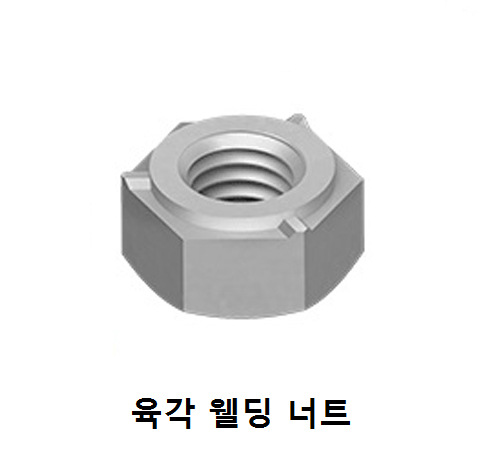 육각 웰딩 너트 (Steel)