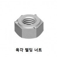 육각 웰딩 너트 (Steel)